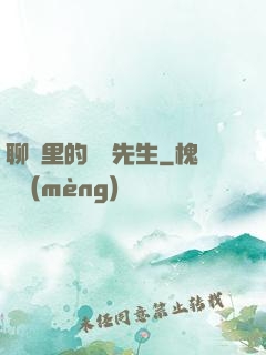 聊齋里的陰陽先生