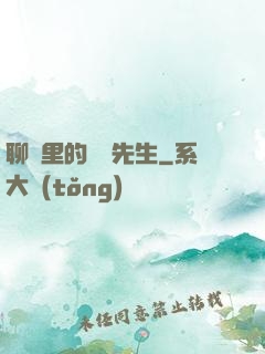 聊齋里的陰陽先生