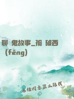 聊齋鬼故事
