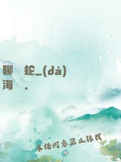 聊齋龍蛇