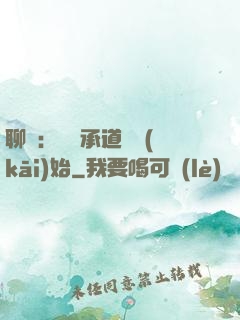聊齋：從繼承道觀開(kāi)始