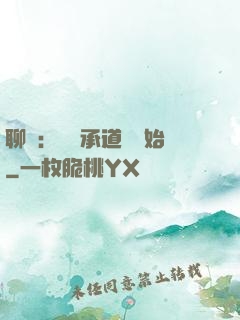 聊齋：從繼承道觀開始