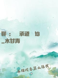 聊齋：從繼承道觀開始