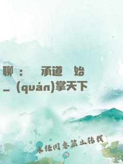 聊齋：從繼承道觀開始