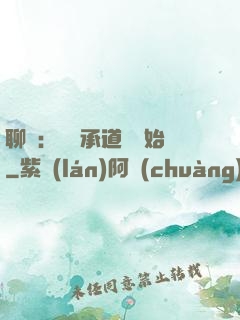 聊齋：從繼承道觀開始