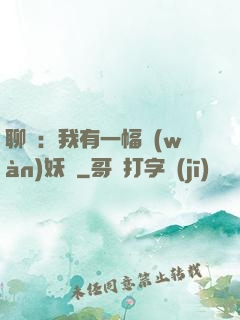 聊齋：我有一幅萬(wàn)妖圖