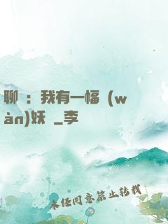 聊齋：我有一幅萬(wàn)妖圖