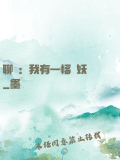 聊齋：我有一幅萬妖圖