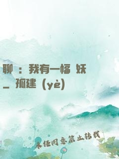 聊齋：我有一幅萬妖圖