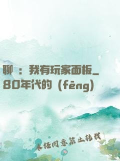 聊齋：我有玩家面板