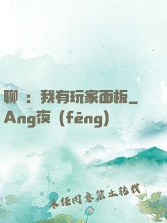 聊齋：我有玩家面板
