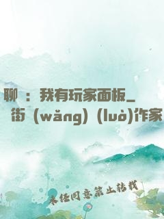 聊齋：我有玩家面板