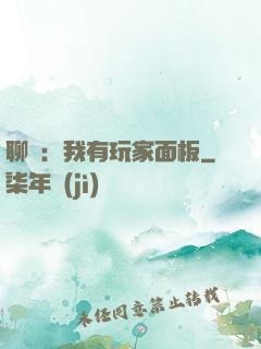 聊齋：我有玩家面板