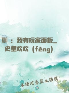 聊齋：我有玩家面板