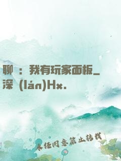 聊齋：我有玩家面板