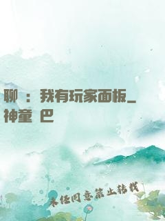 聊齋：我有玩家面板