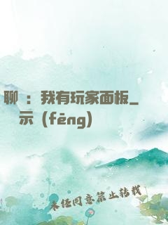 聊齋：我有玩家面板