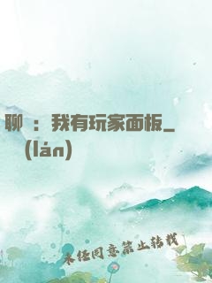 聊齋：我有玩家面板