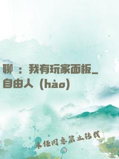 聊齋：我有玩家面板