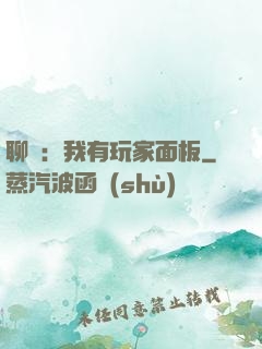 聊齋：我有玩家面板