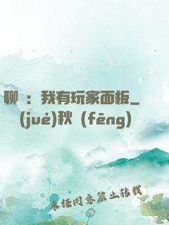 聊齋：我有玩家面板