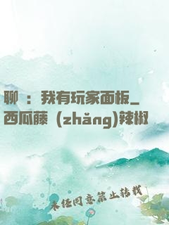 聊齋：我有玩家面板