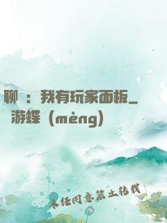 聊齋：我有玩家面板
