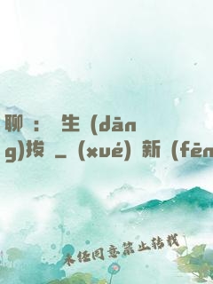 聊齋：書生當(dāng)拔劍