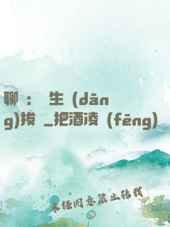 聊齋：書生當(dāng)拔劍