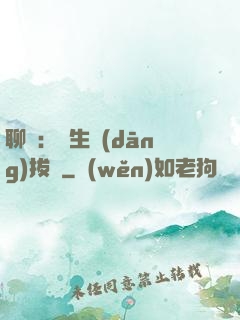 聊齋：書生當(dāng)拔劍
