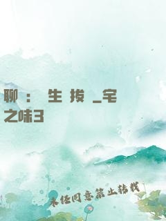 聊齋：書生當拔劍