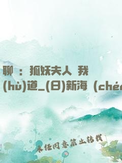 聊齋：狐妖夫人為我護(hù)道