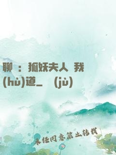聊齋：狐妖夫人為我護(hù)道