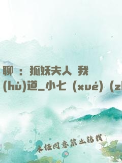 聊齋：狐妖夫人為我護(hù)道