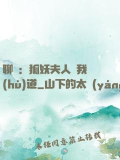 聊齋：狐妖夫人為我護(hù)道