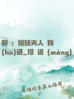 聊齋：狐妖夫人為我護(hù)道