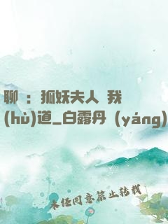 聊齋：狐妖夫人為我護(hù)道