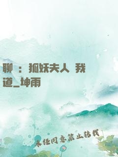 聊齋：狐妖夫人為我護道
