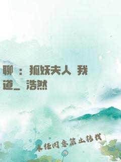 聊齋：狐妖夫人為我護道