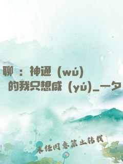 聊齋：神通無(wú)敵的我只想咸魚(yú)