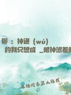 聊齋：神通無(wú)敵的我只想咸魚