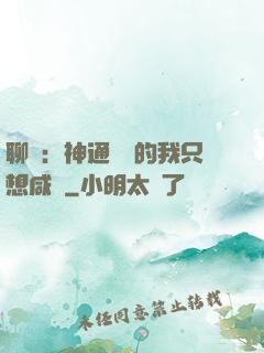 聊齋：神通無敵的我只想咸魚