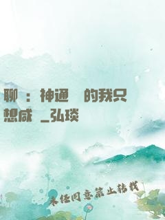 聊齋：神通無敵的我只想咸魚