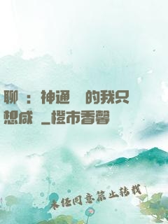 聊齋：神通無敵的我只想咸魚