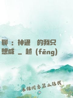 聊齋：神通無敵的我只想咸魚