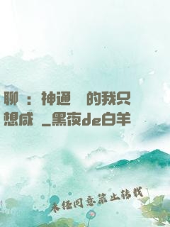 聊齋：神通無敵的我只想咸魚
