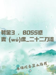 聘金3億，BOSS惑妻無(wú)度