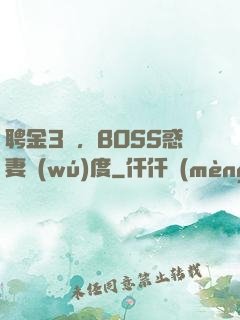 聘金3億，BOSS惑妻無(wú)度