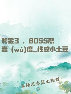 聘金3億，BOSS惑妻無(wú)度