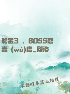 聘金3億，BOSS惑妻無(wú)度